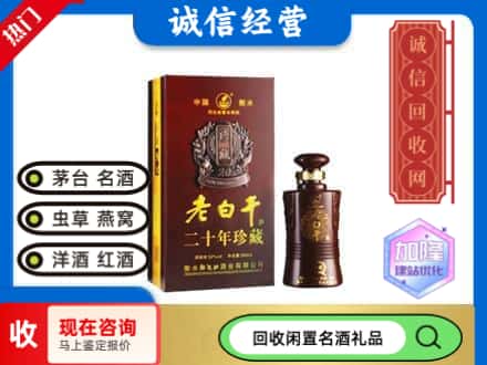 南京回收20年老白干
